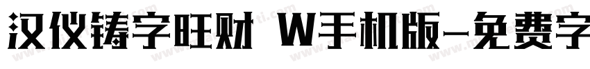 汉仪铸字旺财 W手机版字体转换
